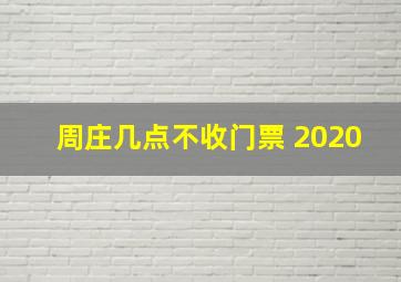 周庄几点不收门票 2020